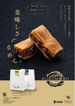 【新発売】「くるめる」誕生！キャラメルの奥深い味×香ばしいくるみ──無添加素材が織りなす、こだわりの焼菓子。地域と笑顔を包む想いを込めた、贈り物にも最適な逸品。