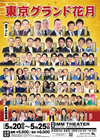 初夏の東京で“最高の寄席”を体験！お笑いの殿堂「なんばグランド花月」がやってくる　東京グランド花月　2025年5月20日(火)～25日(日) IMM THEATERにて開催