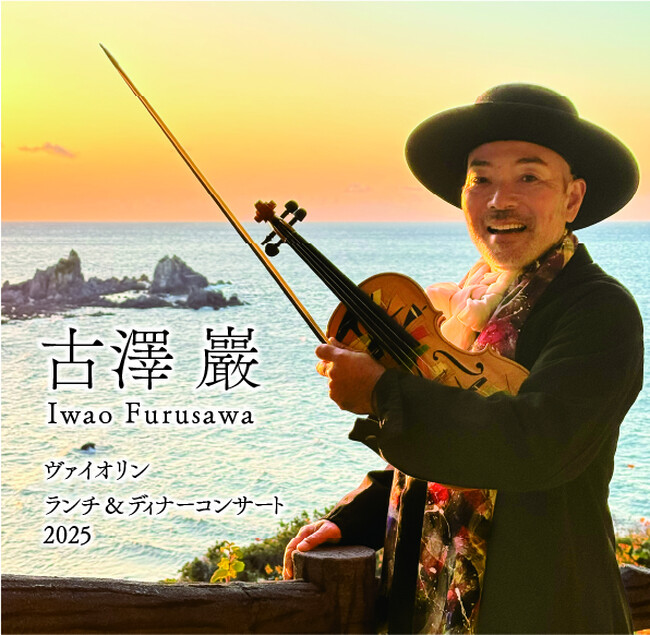 【ホテルニューグランド】古澤 巖 ヴァイオリン ランチ＆ディナーコンサート 2025
