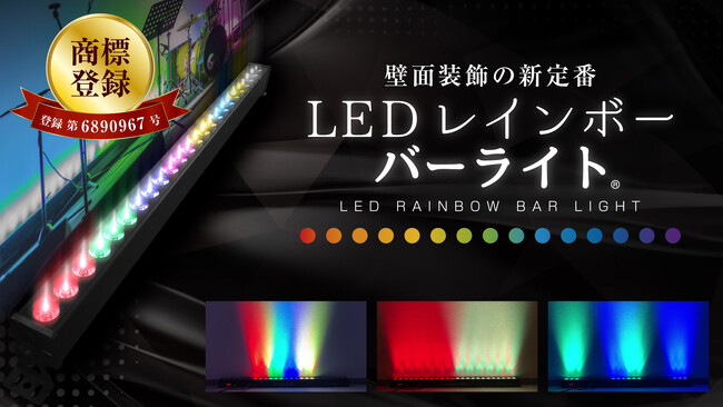 【株式会社インターコスモス】レインボーバーライトが特許庁にて商標登録されました！