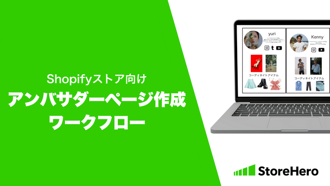 株式会社StoreHero、Shopifyマーチャント向け新機能「アンバサダーページ作成ワークフロー機能」をリリース