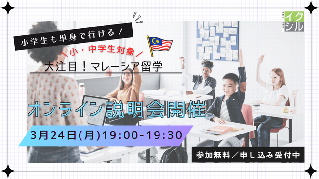 小学生から参加OK！イクシルが「マレーシア・サマースクール」オンライン説明会を開催 3月24日(月)19時