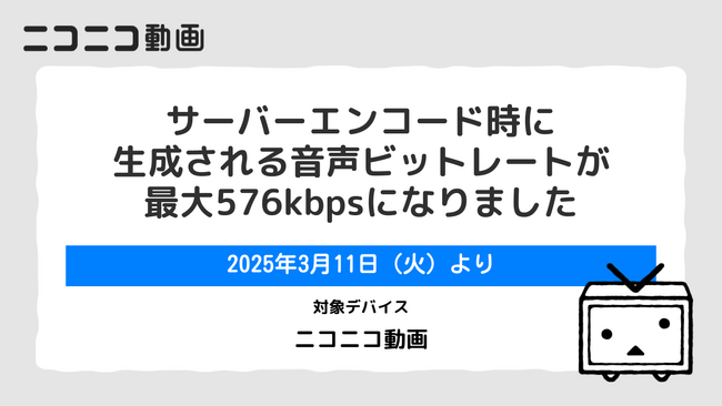 超高音質なニコ動視聴体験を提供 投稿動画の音声ビットレートを最大576kbpsへ