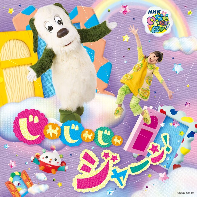 Eテレ「いないいないばあっ！」ワンワン、おうちゃん、ぽぅぽの映像商品第二弾の特設サイトとダイジェスト映像が公開！