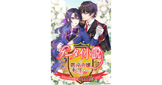 完全オリジナル縦読みフルカラー漫画IP『ケータイ小説の悪役令嬢に転生しましたが、社会人スキルを使ってバッドエンドを回避します！』が「LINEマンガ」にて配信開始！