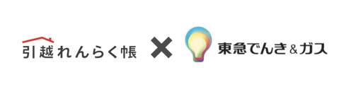 TEPCO i-フロンティアズと東急パワーサプライが提携開始　「引越れんらく帳」で新たに「東急でんき＆ガス」の選択が可能に