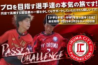 埼玉県入間市のサッカークラブで“小学5年生～中学1年生”対象の「スペイン遠征」に向けたJFAクラウドファンディングを3月21日まで実施！
