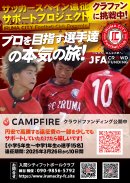 JFAクラウドファンディング挑戦中 JFAクラウドファンディング挑戦中