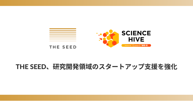 プレシード・シードVCのTHE SEED、研究とビジネスを繋ぐ「Science Hive 2025」に協賛。研究開発領域のスタートアップ支援を強化