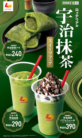 【ロッテリア】昨年大好評の和風スイーツが今年も登場！「ロッテリアの宇治抹茶フェア」開催！