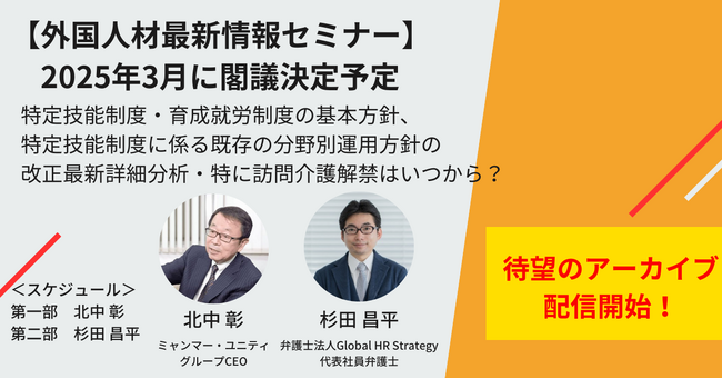 【大人気セミナーを無料公開】「外国人材最新情報セミナー」2025年3月に閣議決定予定：特定技能制度・育成就労制度の基本方針について解説