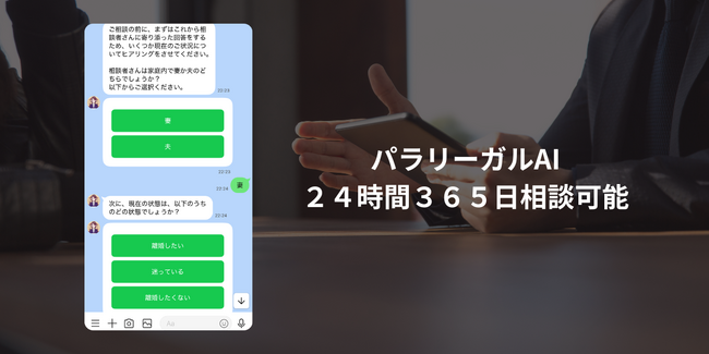 SIGQ、24時間365日対応可能なLINE離婚相談チャットサービス「パラリーガルAI」を共同開発