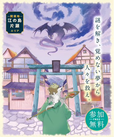【20年続く江の島を舞台にした宝探し】『エノシマトレジャー ～小さな勇者と世界の目覚め～ 』2月7日より開催！