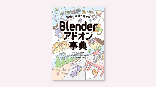【今月下旬発売】用途別＆職種別で探せる！Blenderアドオン事典が登場
