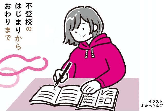不登校児童生徒数は過去最多の29万人超え……学校に行けない子どもの気持ちや、親ができること・やってはいけないことなどを児童精神科医が解説した書籍『不登校のはじまりからおわりまで』が発売