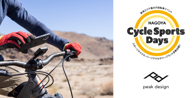 【ピークデザイン / イベント出展】愛知県名古屋市・イオンモール熱田の東平面駐車場にて開催される、東海エリア最大級の自転車イベント「名古屋サイクルスポーツデイズ」に出展！