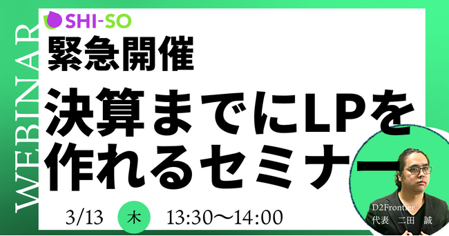 【緊急開催】3月末までにLPを作りたい企業向けショートセミナー。明日3/13 14時～オンライン開催。チケット無料