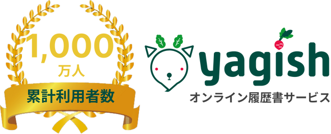 yagish（ヤギッシュ）累計利用者1,000万人突破。AI活用で履歴書志望動機を最適化。yagioffer（ヤギオファー）利用企業2,600社突破