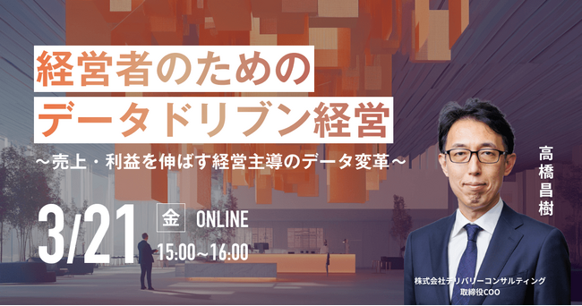 WEBセミナー開催決定！「経営者のためのデータドリブン経営～売上・利益を伸ばす経営主導のデータ変革～」