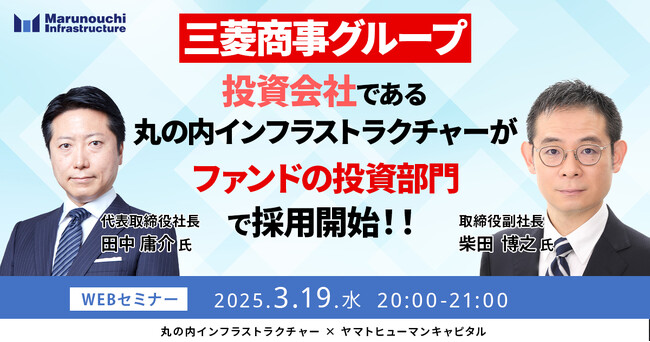 【3/19開催】三菱商事グループ投資会社である丸の内インフラストラクチャーが、ファンドの投資部門で採用開始！！