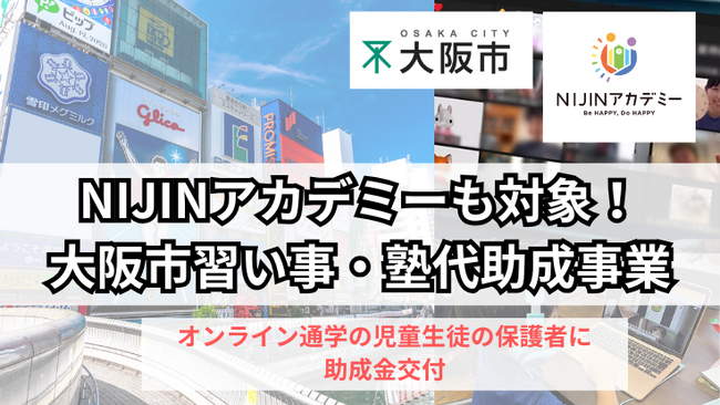 NIJINアカデミー大阪市の助成金事業の対象に₋オンラインで学ぶ児童生徒の保護者を助成金交付で支援
