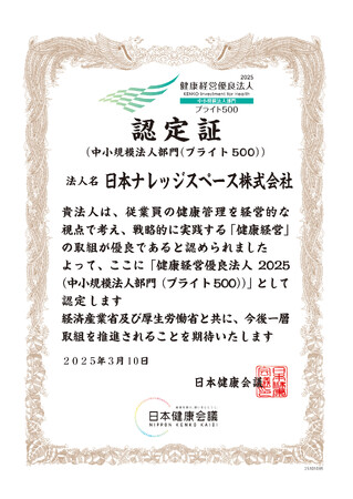 日本ナレッジスペース株式会社、４年連続で「健康経営優良法人２０２５（ブライト５００）」に認定