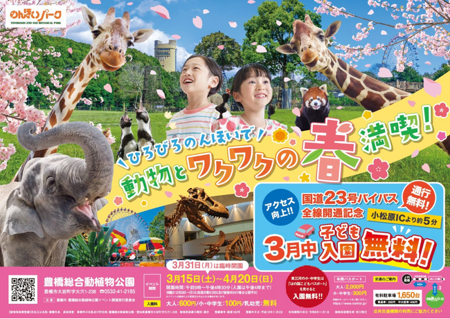 【３月は小中学生が入園無料】のんほいパーク春イベント「スプリングフェスティバル2025」開催