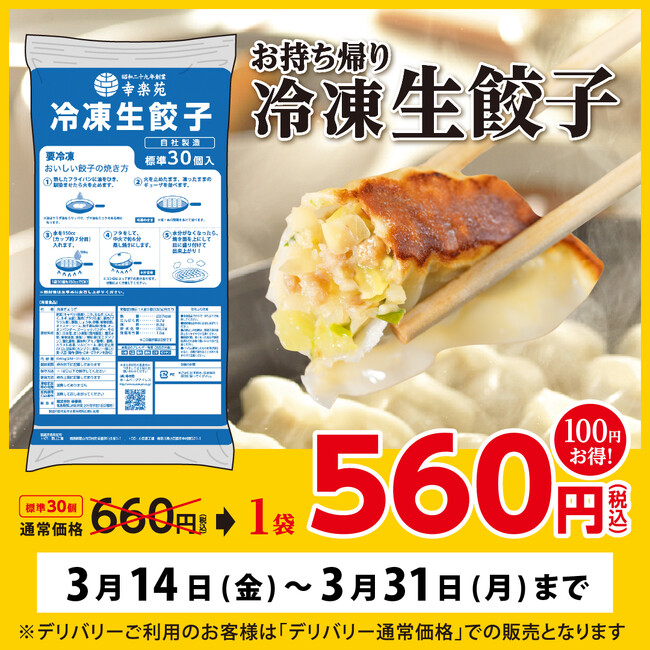 緊急開催！幸楽苑のお持ち帰り「冷凍生餃子」100円引きキャンペーン！！