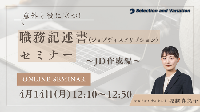 意外と役に立つ職務記述書（ジョブディスクリプション）セミナー～JD作成編～