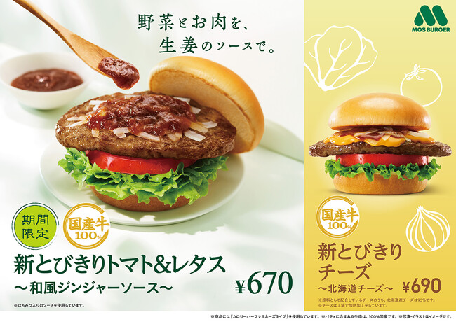 【MOS】国産の野菜と生姜で元気をチャージする春の新商品「新とびきりトマト＆レタス ～和風ジンジャーソース～」新発売