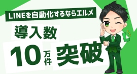 LINE自動化ツール「エルメッセージ」の導入件数が10万件突破 LINE自動化ツール「エルメッセージ」の導入件数が10万件突破