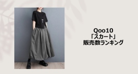 キャッチーな着こなしに！バルーン旋風到来～カラーや柄、丈感も豊富なラインナップ～