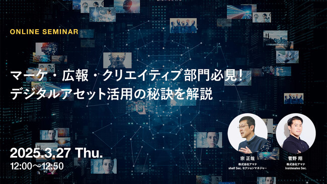 2025年3月27日（木）ウェビナー開催のお知らせ「マーケ・広報・クリエイティブ部門必見！デジタルアセット活用の秘訣を解説」