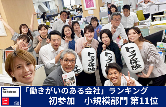年中無休２４時間お客様の幸せを第一に考える トップ保険サービスGPTW主催 2025年版「働きがいのある会社」ランキング小規模部門で11位にランクイン