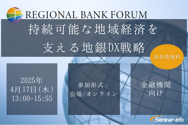 【参加無料】常陽銀行/ちゅうぎんFG 登壇！4月17日開催「持続可能な地域経済を支える地銀DX戦略」 ❘ セミナーインフォ