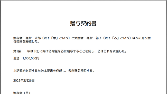 贈与契約書の作成時に役立つオンラインのひな形を公開