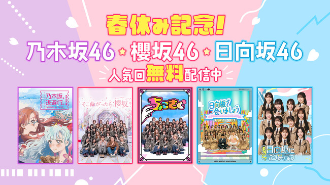 春休み中に一気見！乃木坂46、櫻坂46、日向坂46出演番組の人気回をLeminoにて期間限定で無料配信決定！