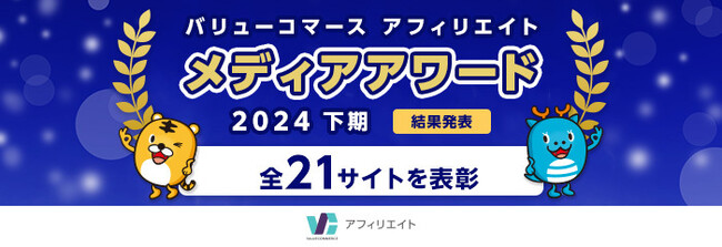 バリューコマース アフィリエイト『メディアアワード2024年下期』結果発表