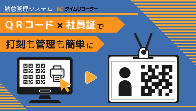 勤怠管理システムでQRコード入り社員証を無料で簡単印刷。そのまま、全社員の出退勤打刻を簡単管理：ICタイムリコーダー