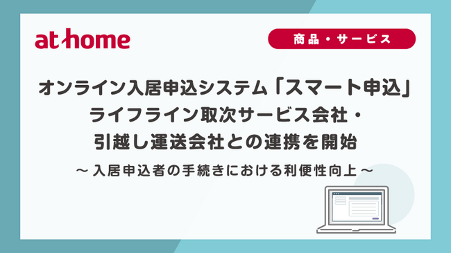オンライン入居申込システム「スマート申込」ライフライン取次サービス会社・引越し運送会社との連携を開始