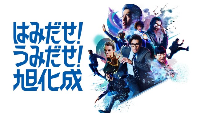 旭化成、新企業CM/広告　「はみだせ！うみだせ！旭化成」をスタート！