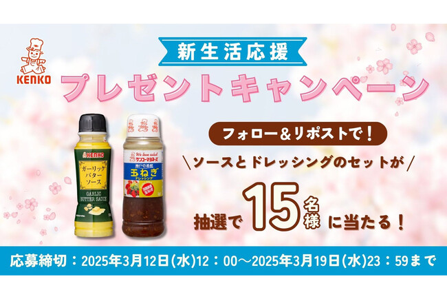 【キャンペーン実施中】公式Xのフォロー＆リポストで新生活に嬉しいソースとドレッシングのセットが15名様に当たる！