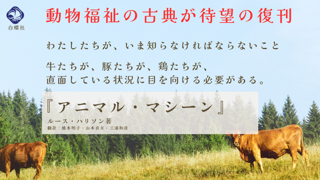 【緊急出版】動物福祉の古典『アニマル・マシーン』を現代に復刊させたい！”ひとり出版社”の白蝶社がクラウドファンディングで復刊に挑戦。