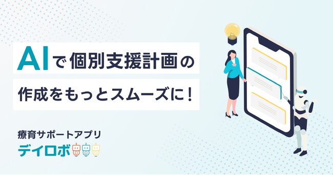 児童発達支援・放課後等デイサービス向け業務支援クラウド「デイロボ」、AIによる個別支援計画の作成機能を提供開始