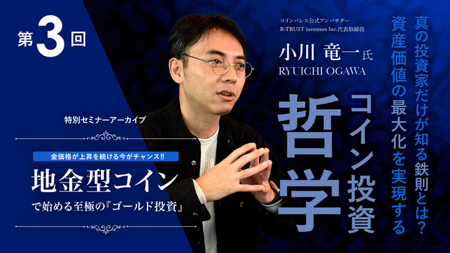 第3回 金価格が上昇を続ける今がチャンス!! 地金型コインで始める至極の「ゴールド投資」セミナーアーカイブを丸ごと公開！