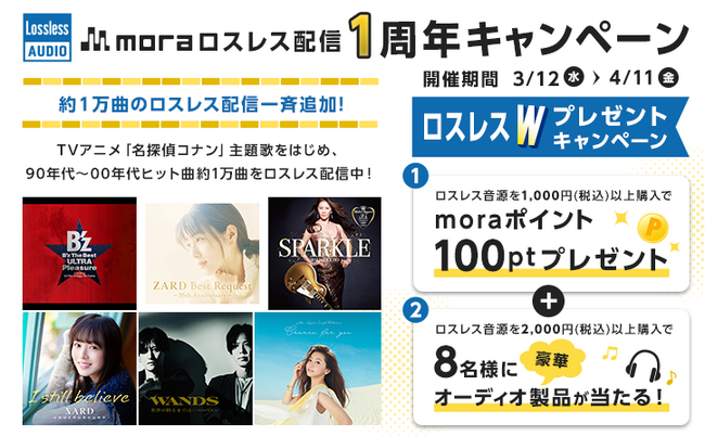 mora ロスレス配信1周年キャンペーン開始　TVアニメ「名探偵コナン」主題歌をはじめとする約1万曲のロスレス音源ダウンロード配信スタート！！