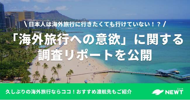 旅行アプリ『NEWT（ニュート）』、「海外旅行への意欲」に関する調査レポートを公開