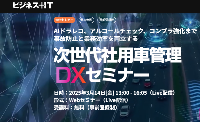 株式会社AIoTクラウド社長の松本 融が 「次世代社用車管理DXセミナー」に登壇