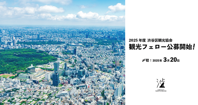 2025年度 渋谷区観光協会 観光フェロー公募開始のお知らせ