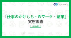 「仕事のかけもち・Wワーク・副業」実態調査2025
ー『エンバイト』ユーザーアンケートー